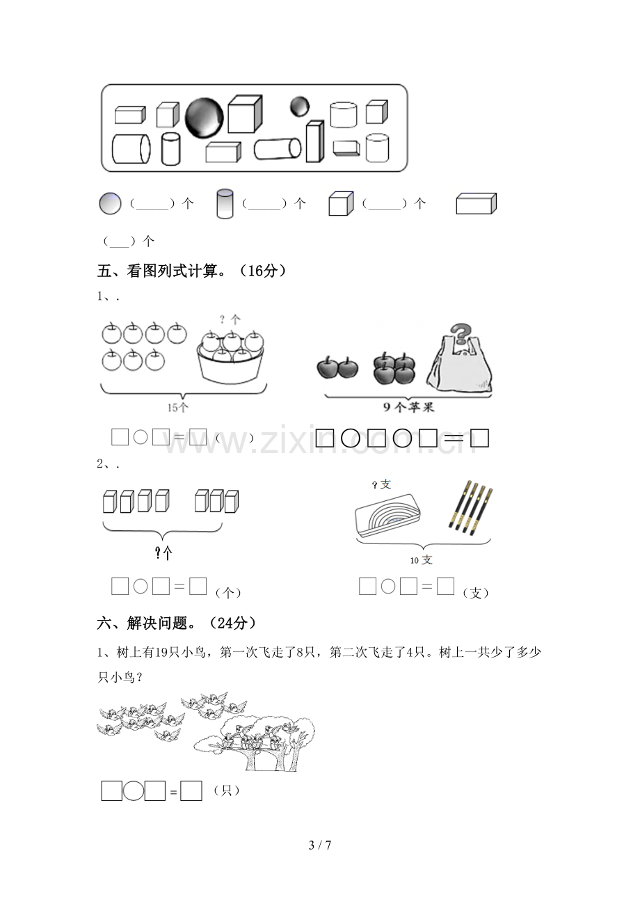 人教版一年级数学下册期中测试卷及答案(1).doc_第3页