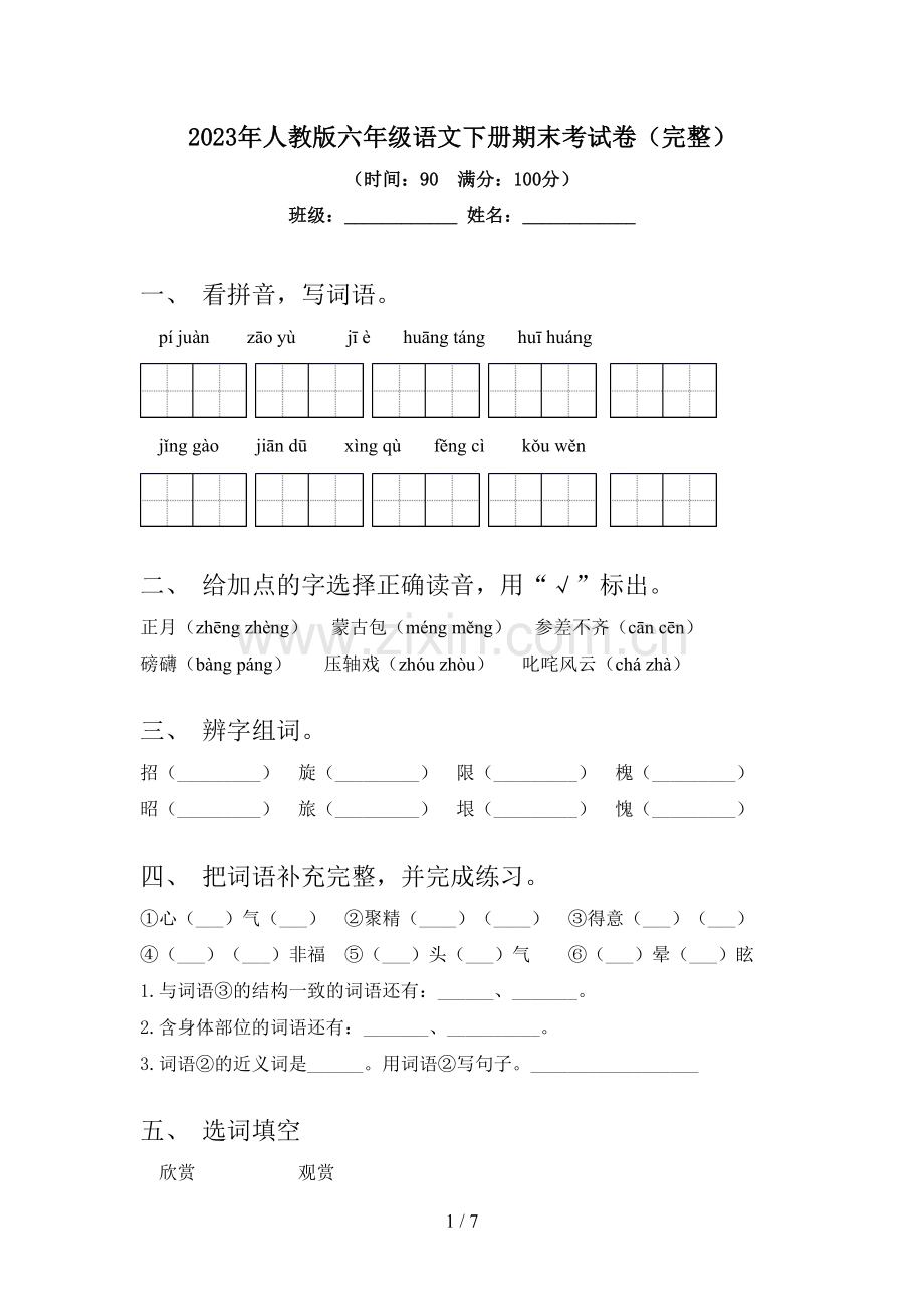 2023年人教版六年级语文下册期末考试卷.doc_第1页