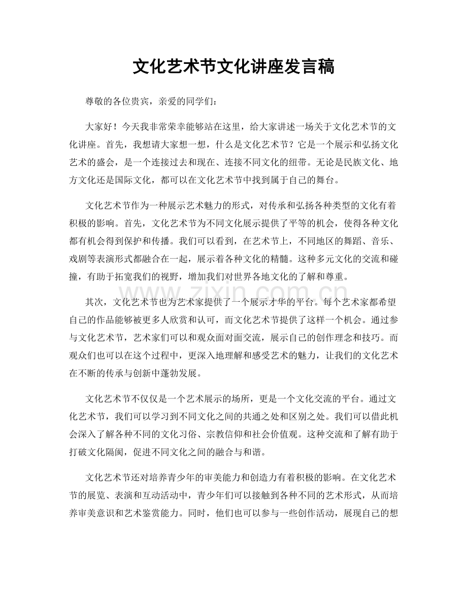 文化艺术节文化讲座发言稿.docx_第1页