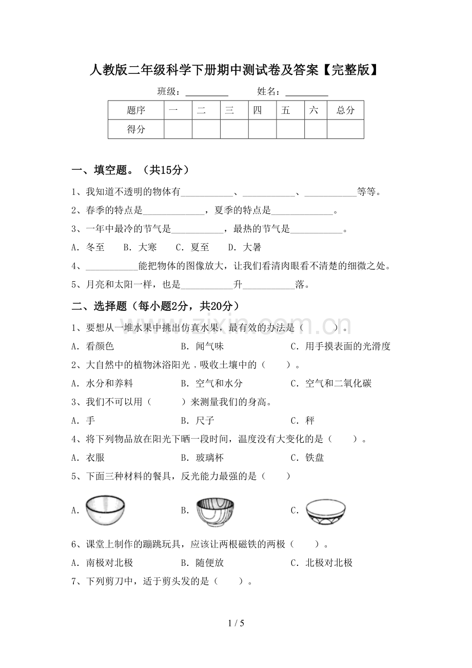 人教版二年级科学下册期中测试卷及答案.doc_第1页