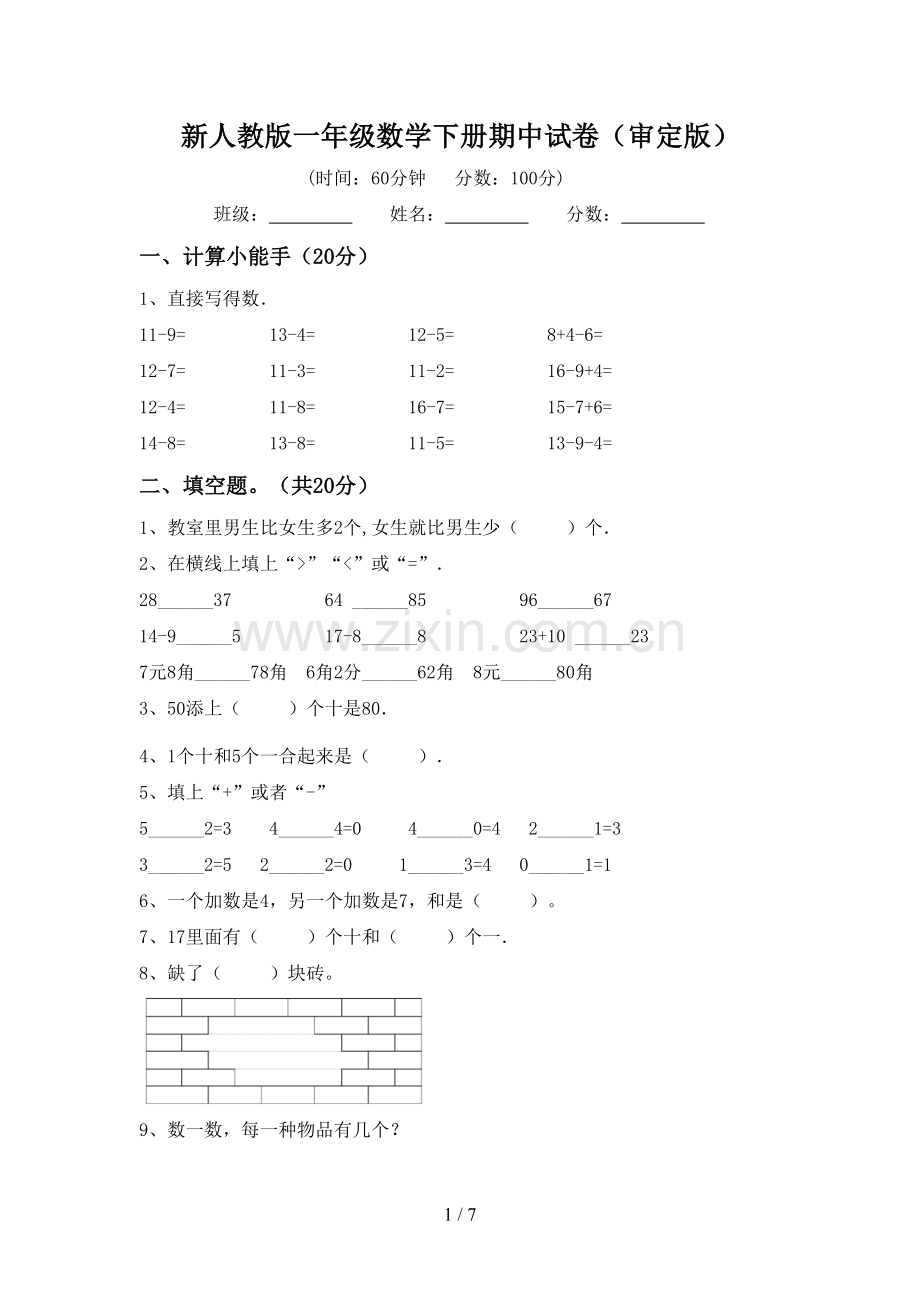 新人教版一年级数学下册期中试卷(审定版).doc_第1页