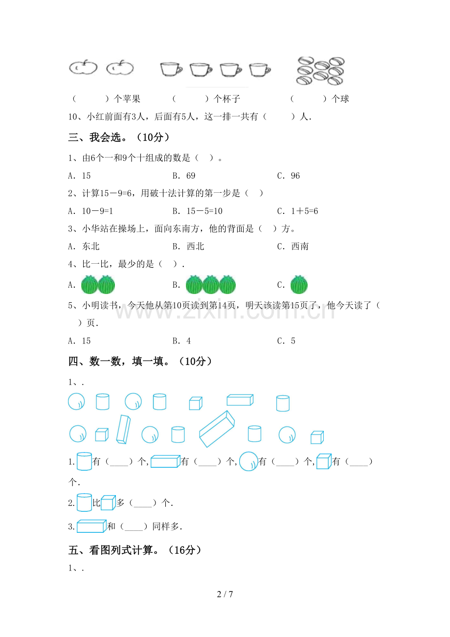 新人教版一年级数学下册期中试卷(审定版).doc_第2页