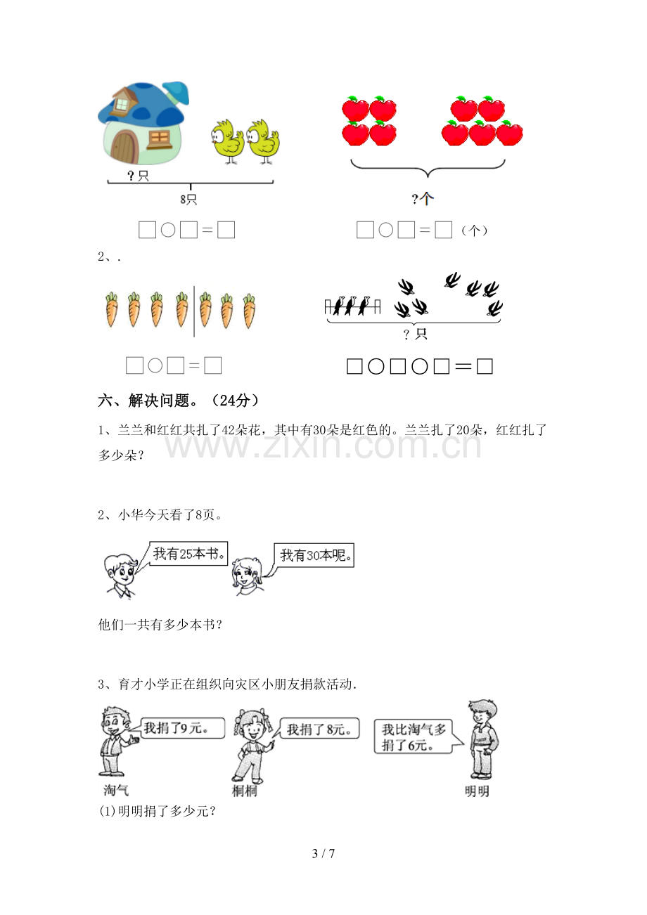 新人教版一年级数学下册期中试卷(审定版).doc_第3页