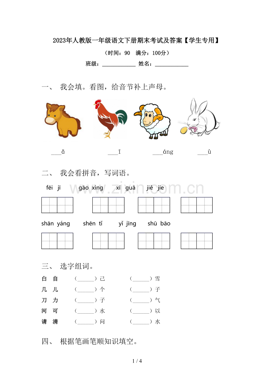 2023年人教版一年级语文下册期末考试及答案【学生专用】.doc_第1页