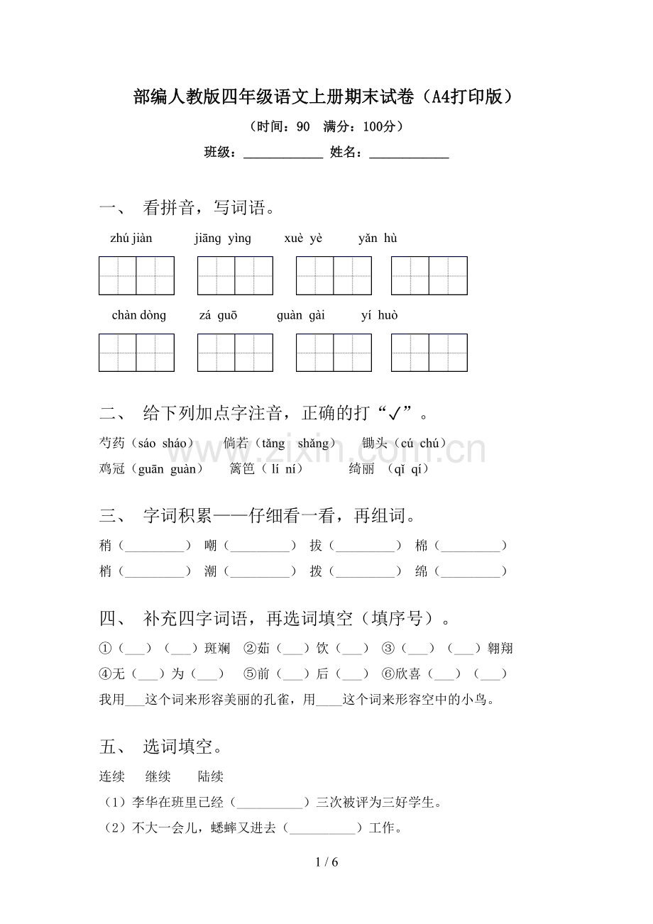 部编人教版四年级语文上册期末试卷(A4打印版).doc_第1页