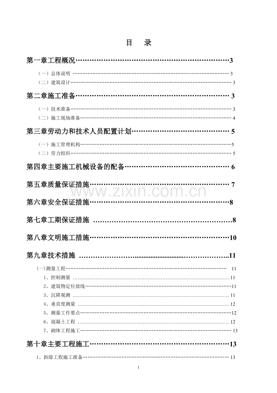 小学食堂改造及零星工程施工组织设计方案.doc_第1页