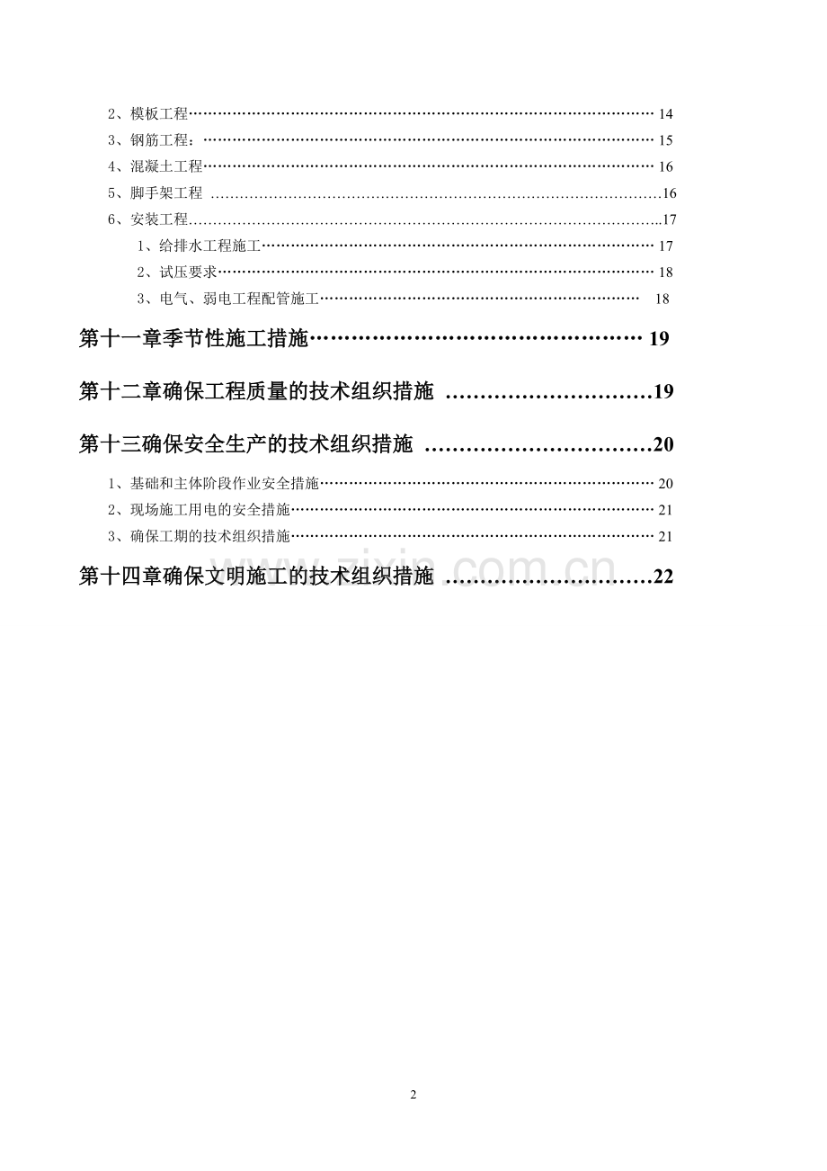 小学食堂改造及零星工程施工组织设计方案.doc_第2页