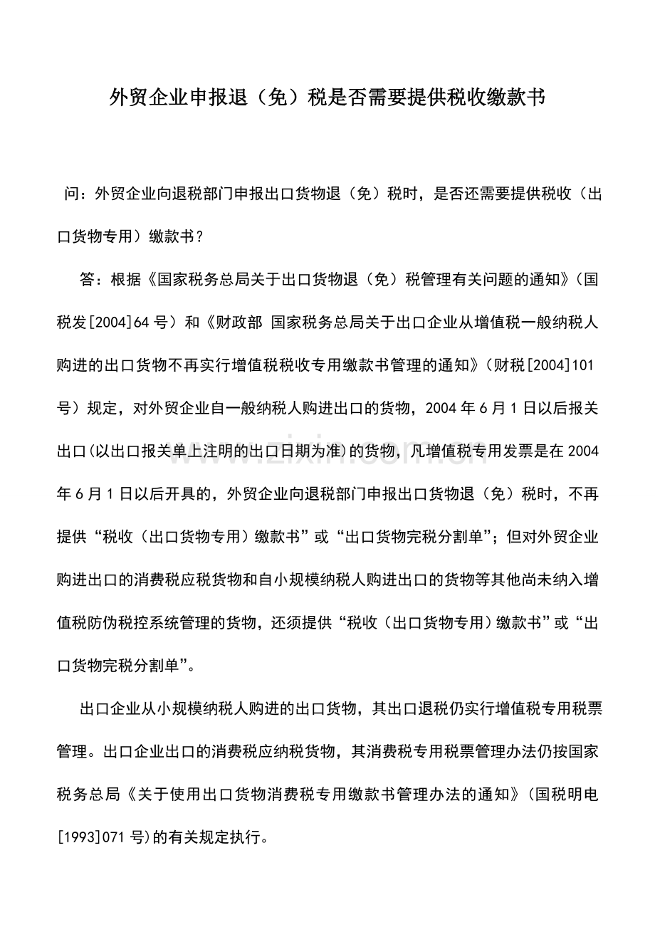 会计实务：外贸企业申报退(免)税是否需要提供税收缴款书.doc_第1页