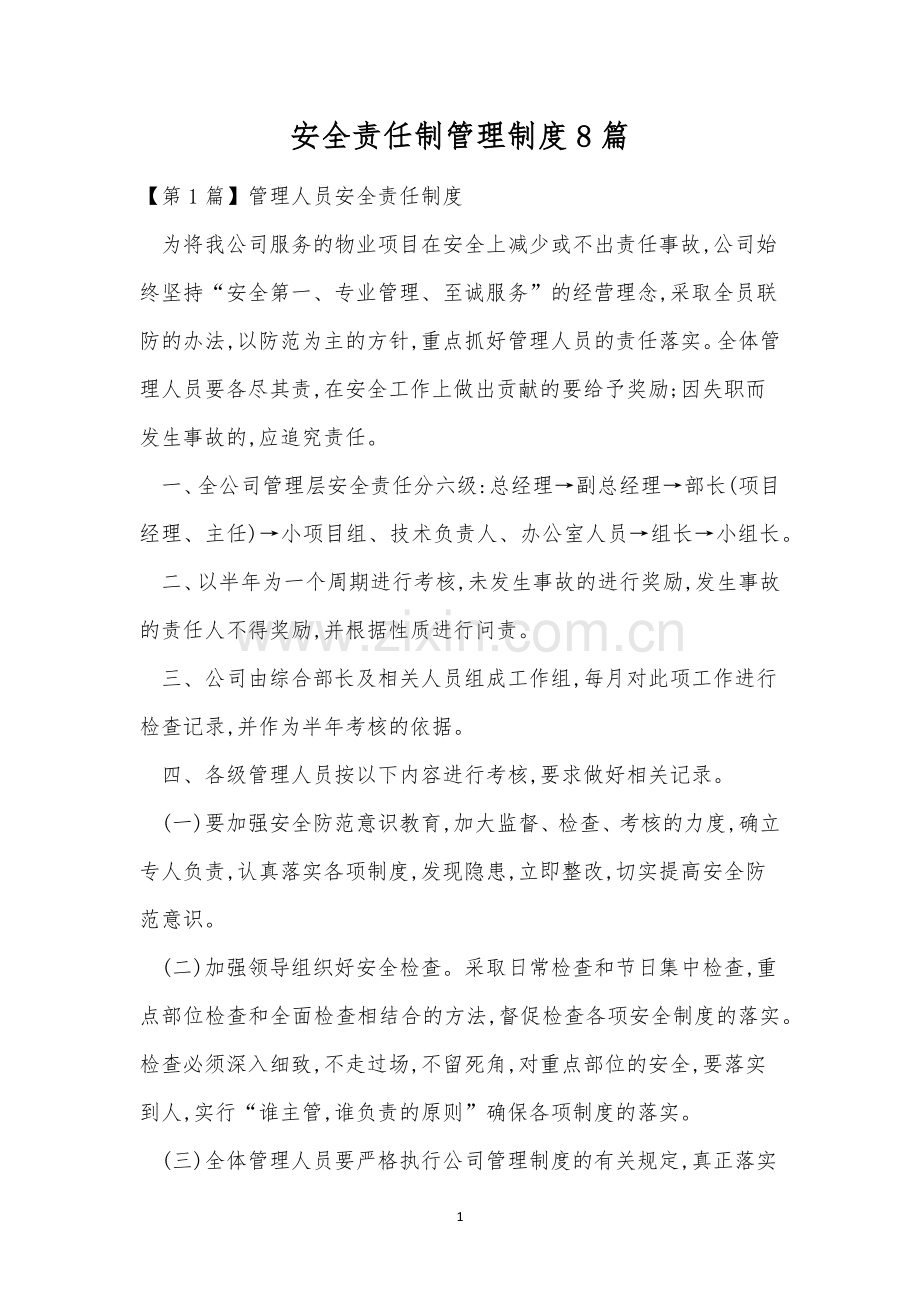 安全责任制管理制度8篇.docx_第1页