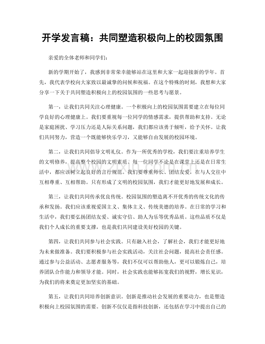 开学发言稿：共同塑造积极向上的校园氛围.docx_第1页