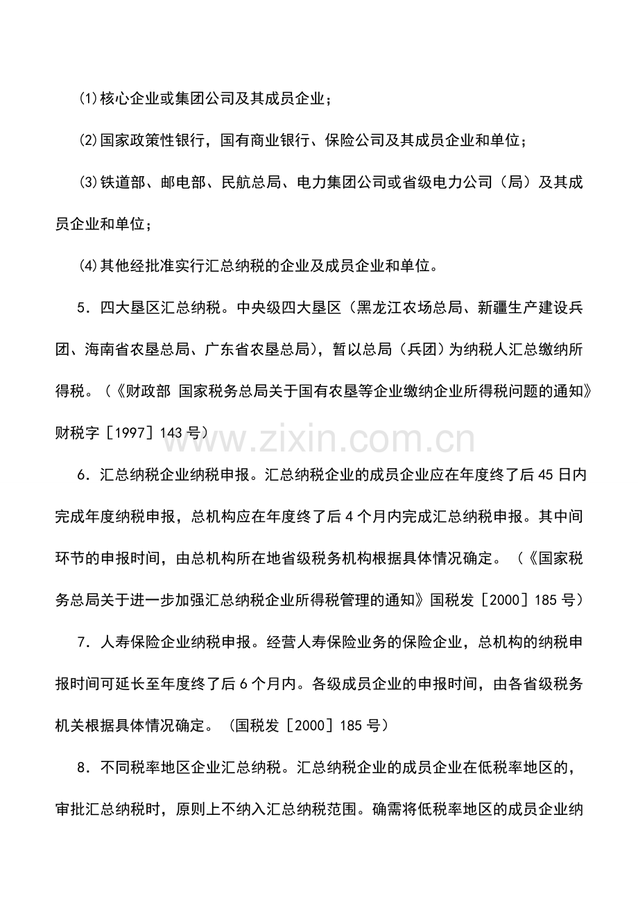 会计实务：企业所得税税收优惠政策——汇总纳税.doc_第2页