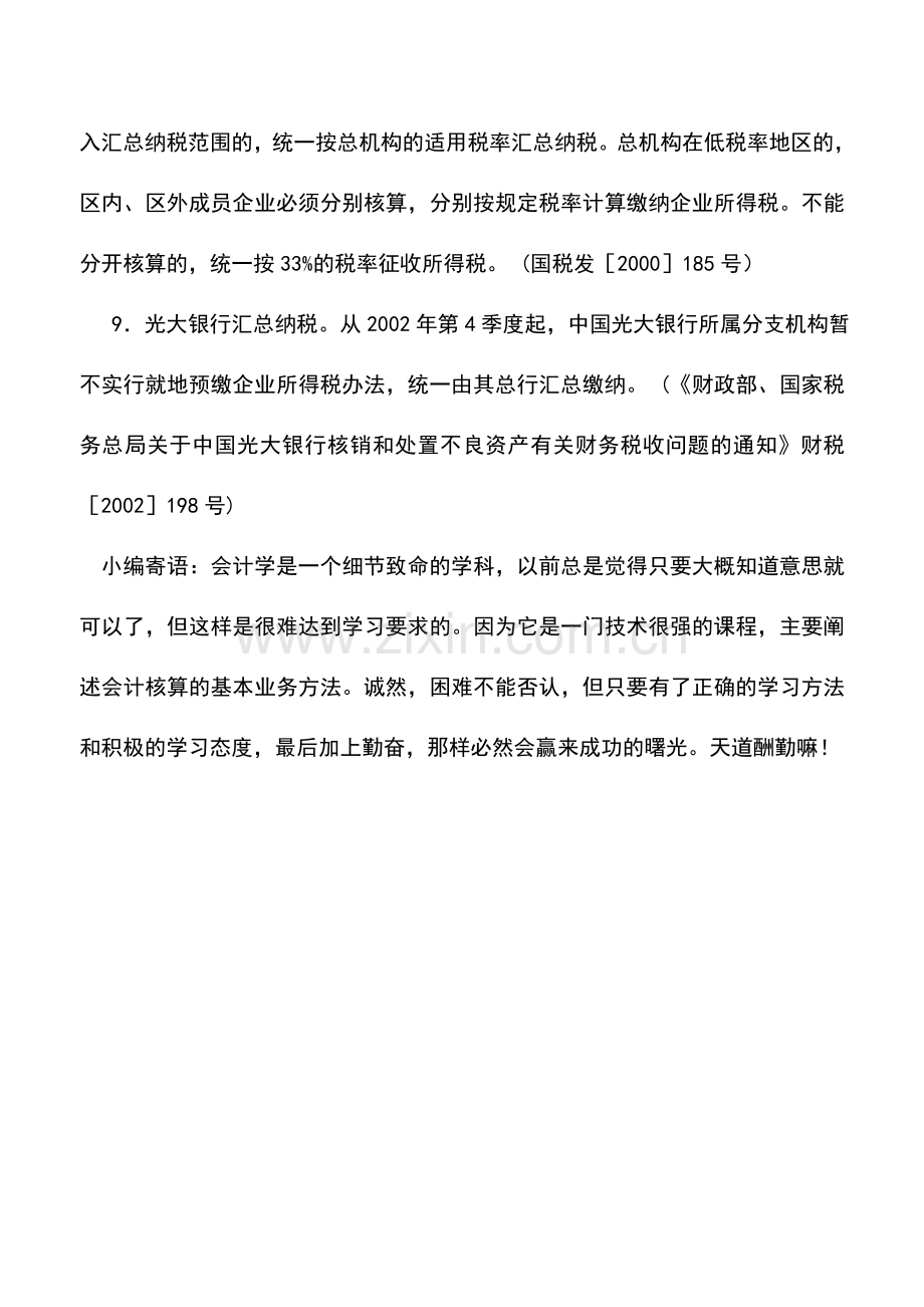 会计实务：企业所得税税收优惠政策——汇总纳税.doc_第3页