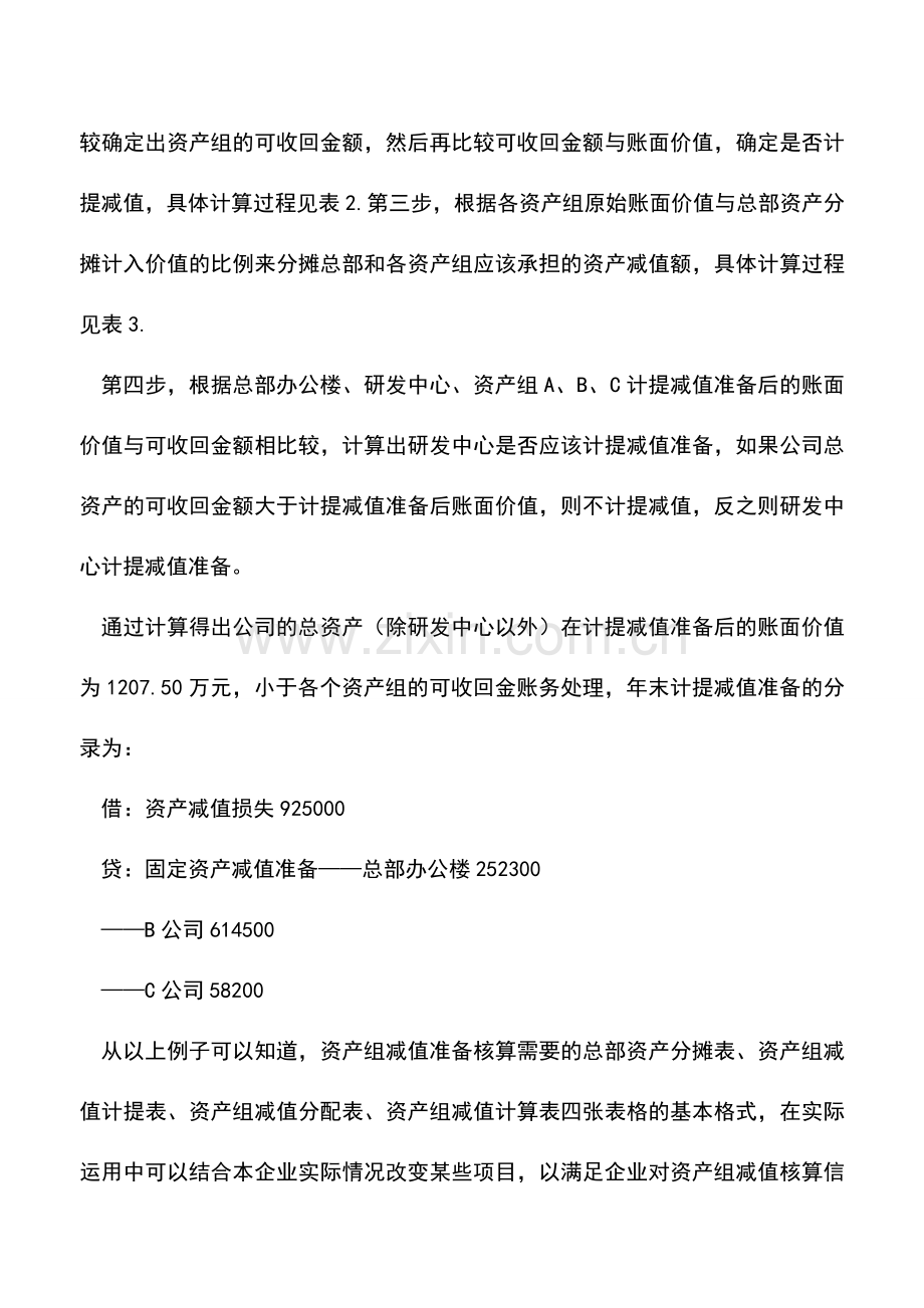 会计实务：浅谈资产组减值原始凭证设计.doc_第2页