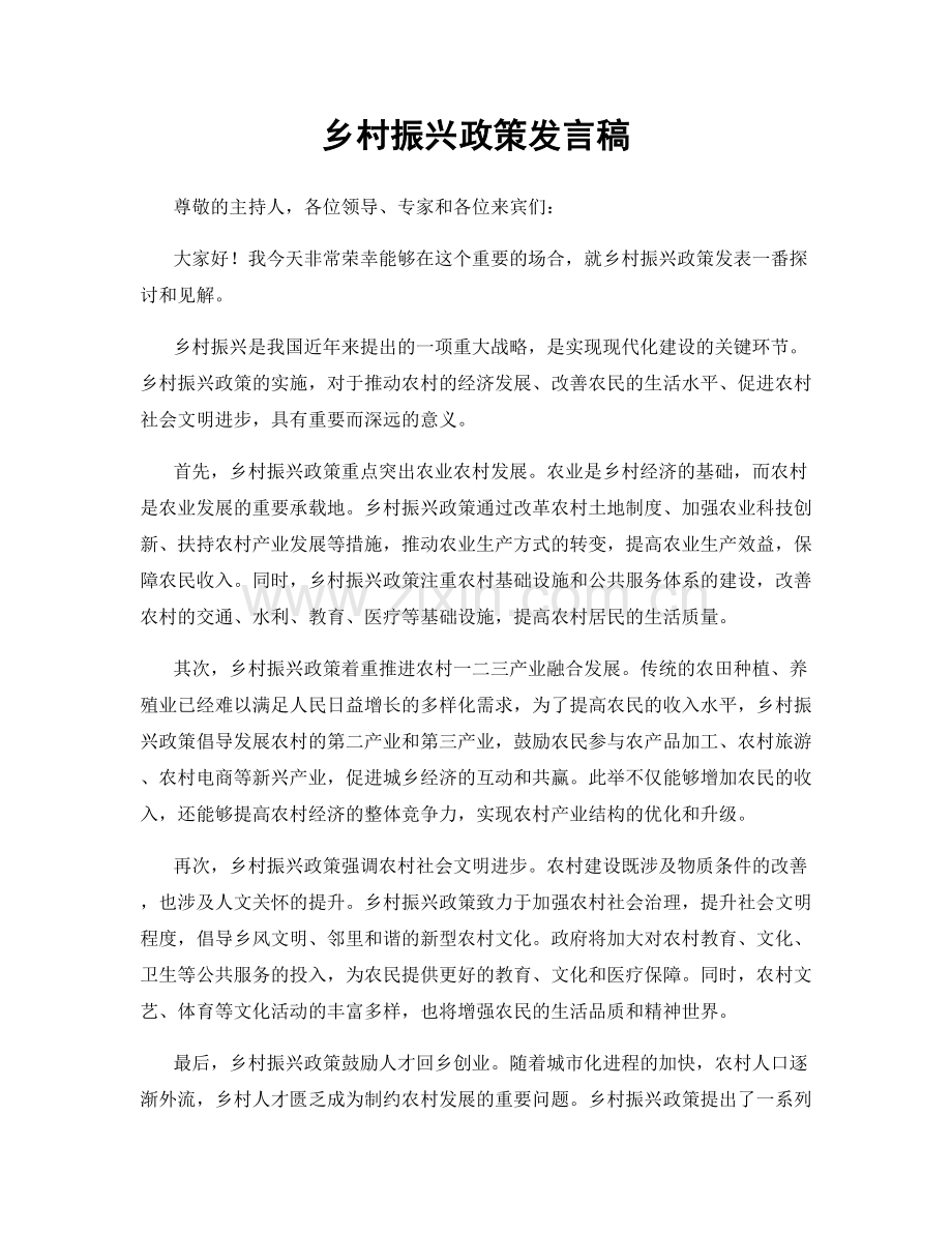 乡村振兴政策发言稿.docx_第1页