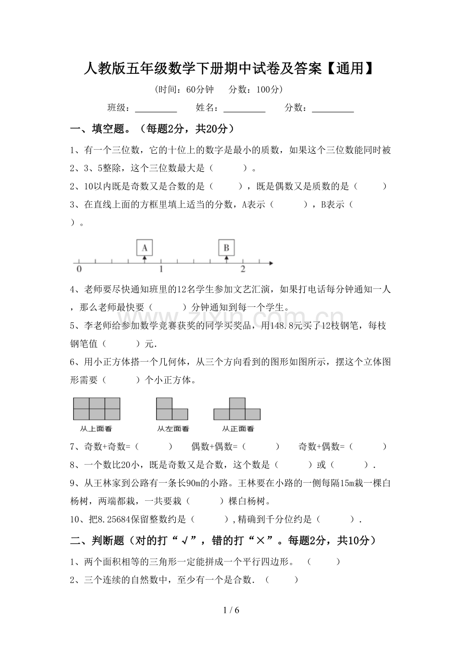 人教版五年级数学下册期中试卷及答案【通用】.doc_第1页