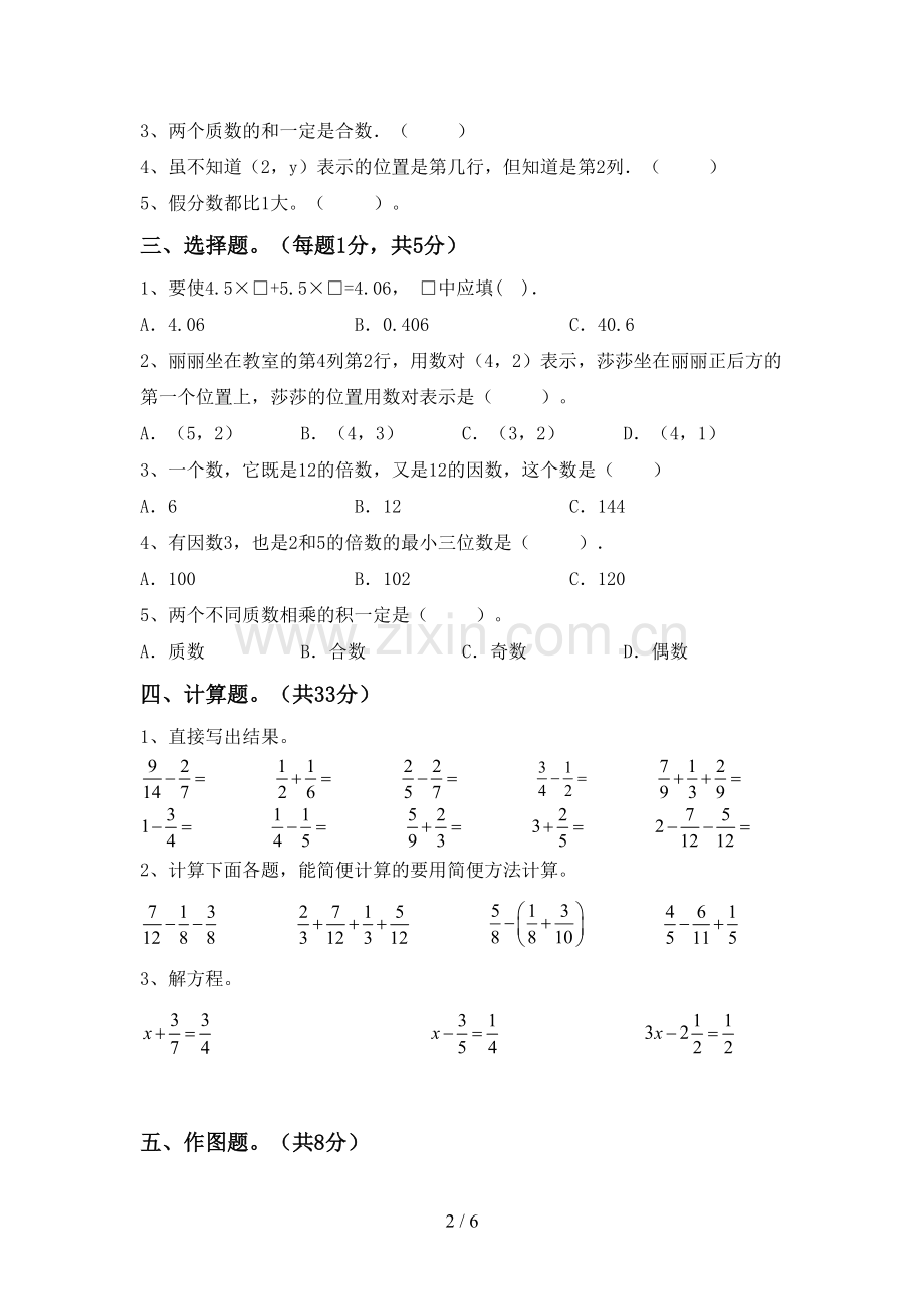 人教版五年级数学下册期中试卷及答案【通用】.doc_第2页