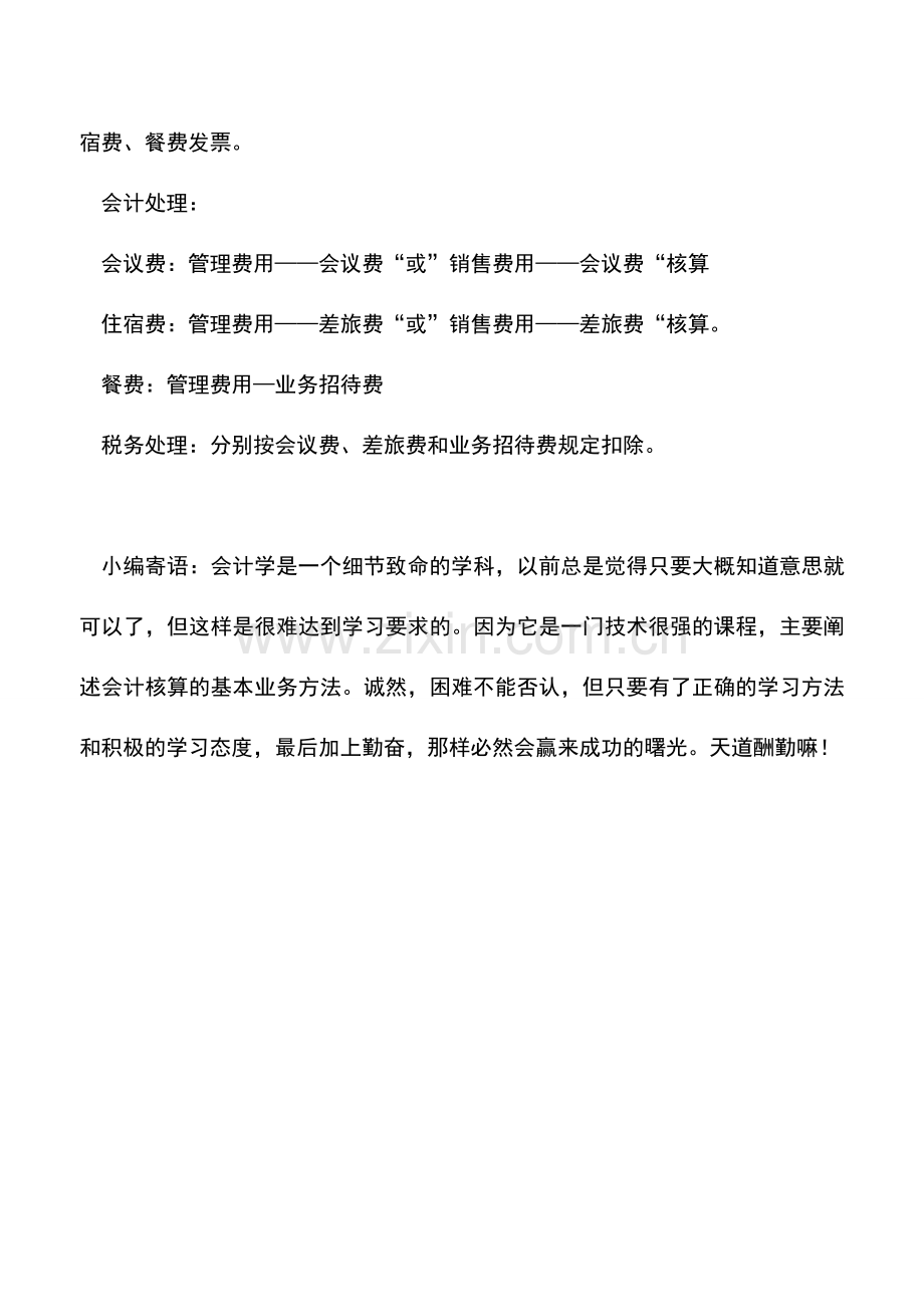 会计实务：会计人员如何处理企业召开会议费用账务.doc_第2页