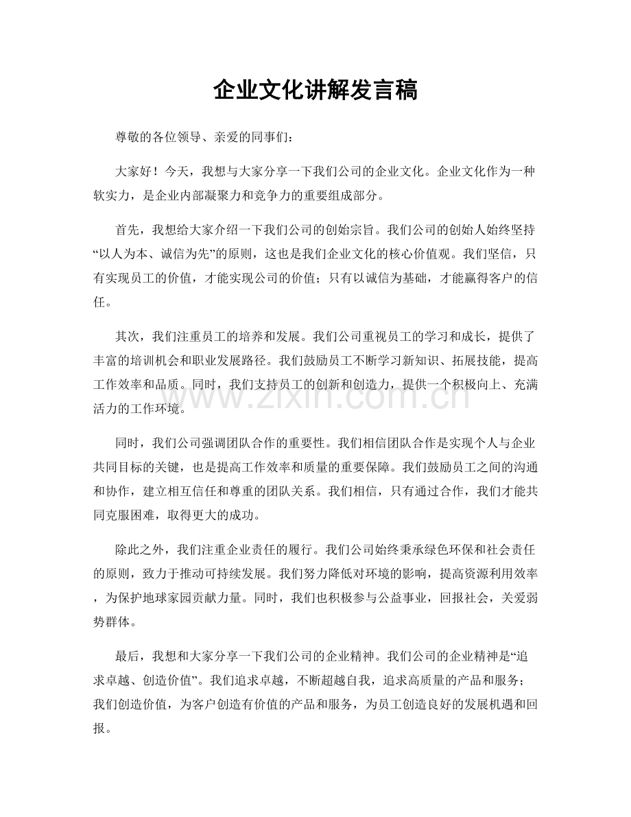 企业文化讲解发言稿.docx_第1页