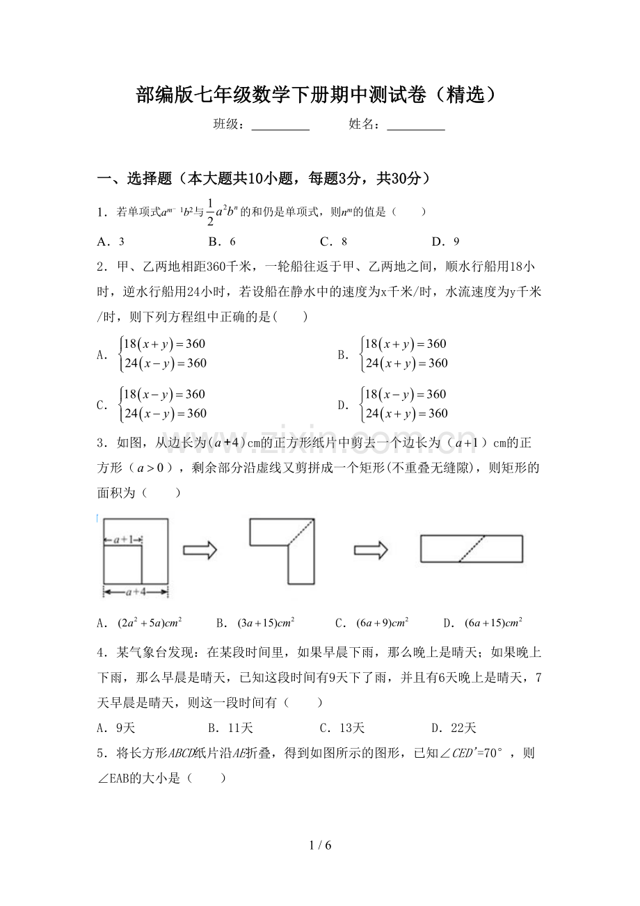 部编版七年级数学下册期中测试卷.doc_第1页