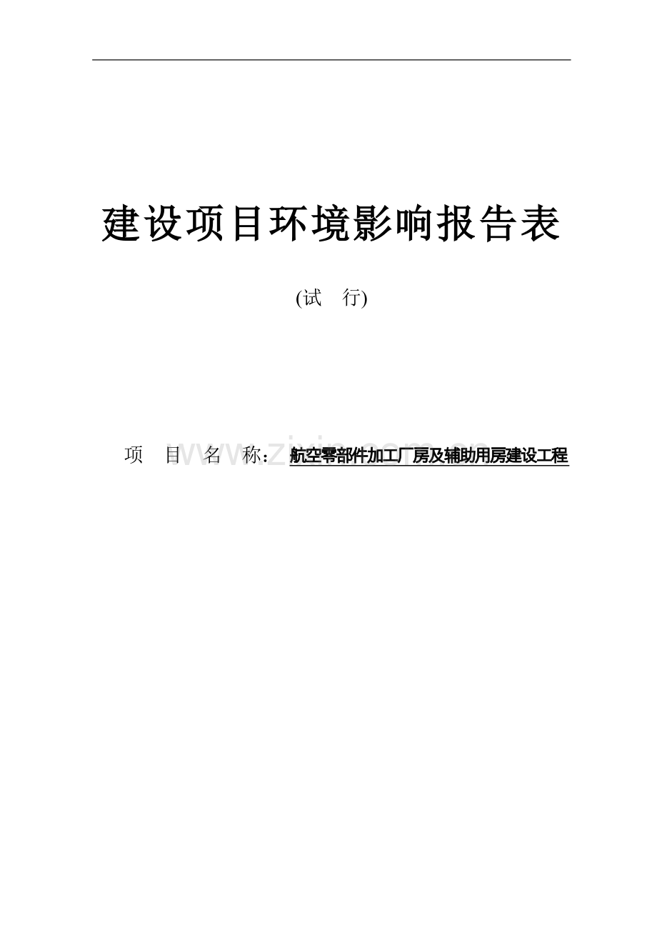 航空零部件加工厂房及辅助用房建设工程项目环境影响评估报告表.doc_第1页