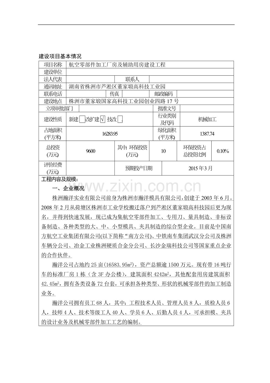 航空零部件加工厂房及辅助用房建设工程项目环境影响评估报告表.doc_第2页