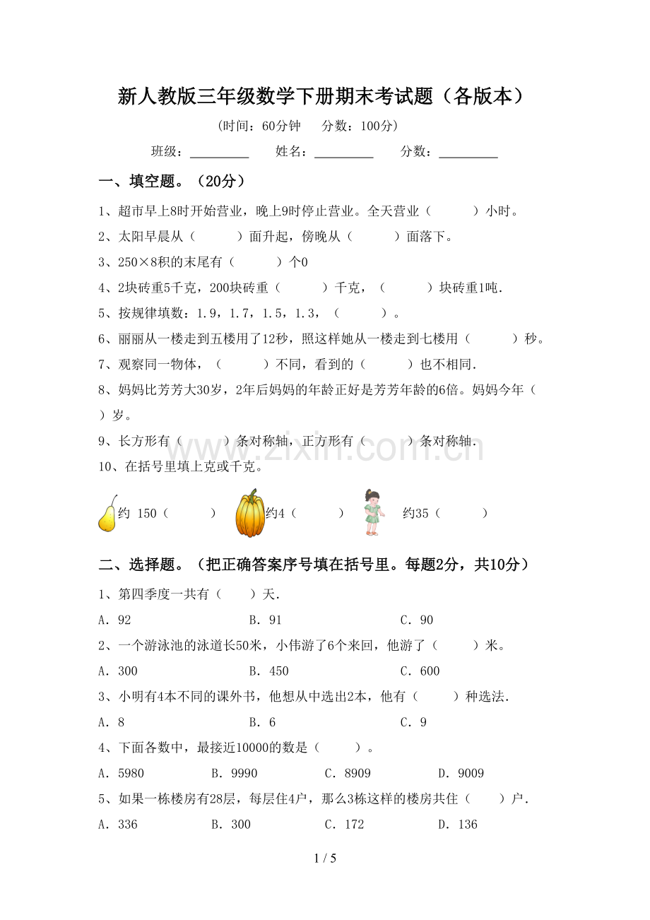 新人教版三年级数学下册期末考试题(各版本).doc_第1页