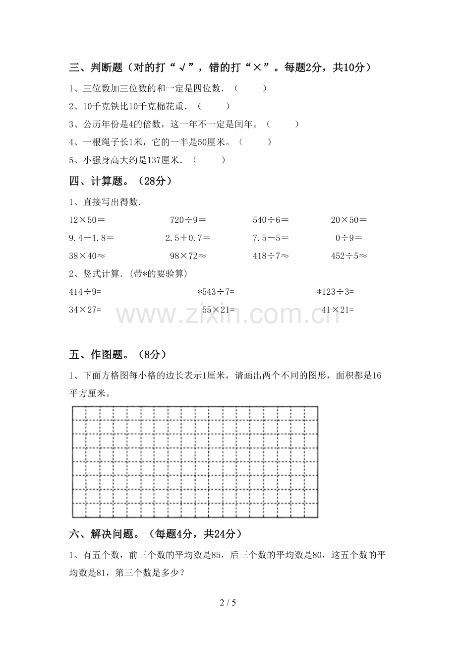 新人教版三年级数学下册期末考试题(各版本).doc_第2页