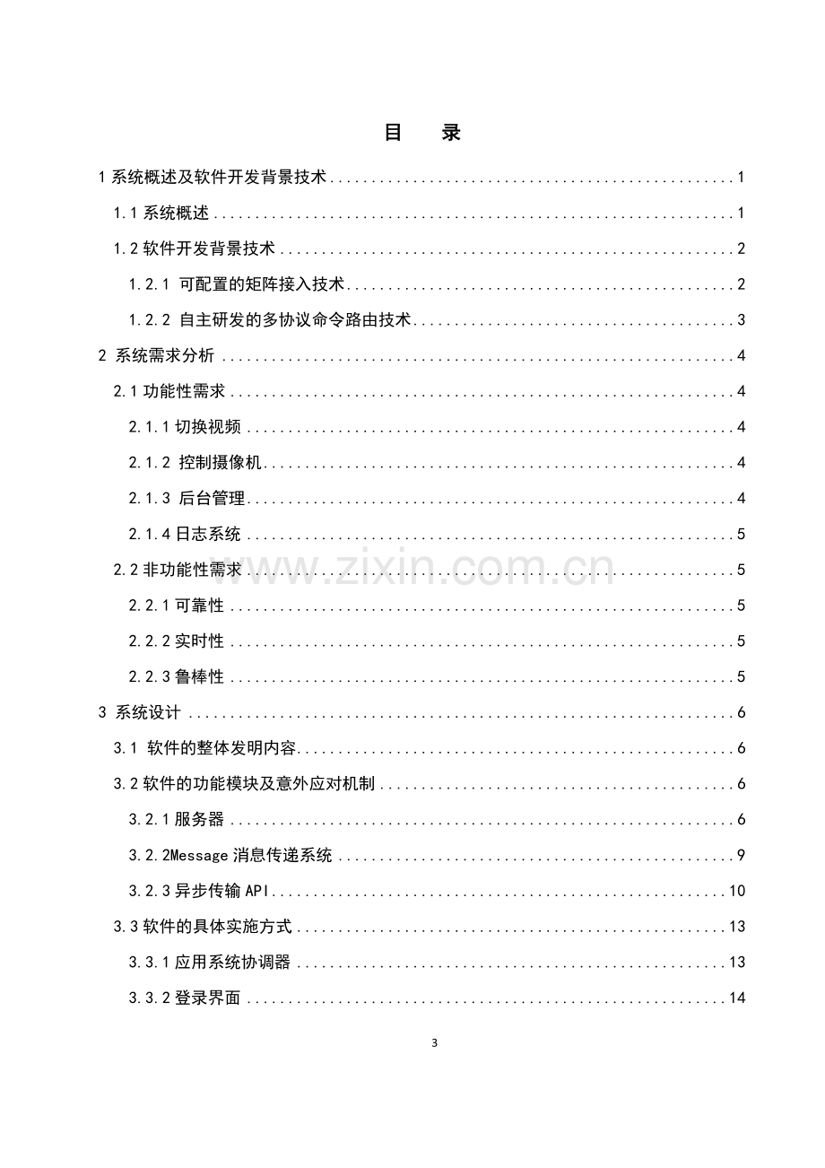 平安城市视频监控的综合调度平台系统设计.doc_第3页