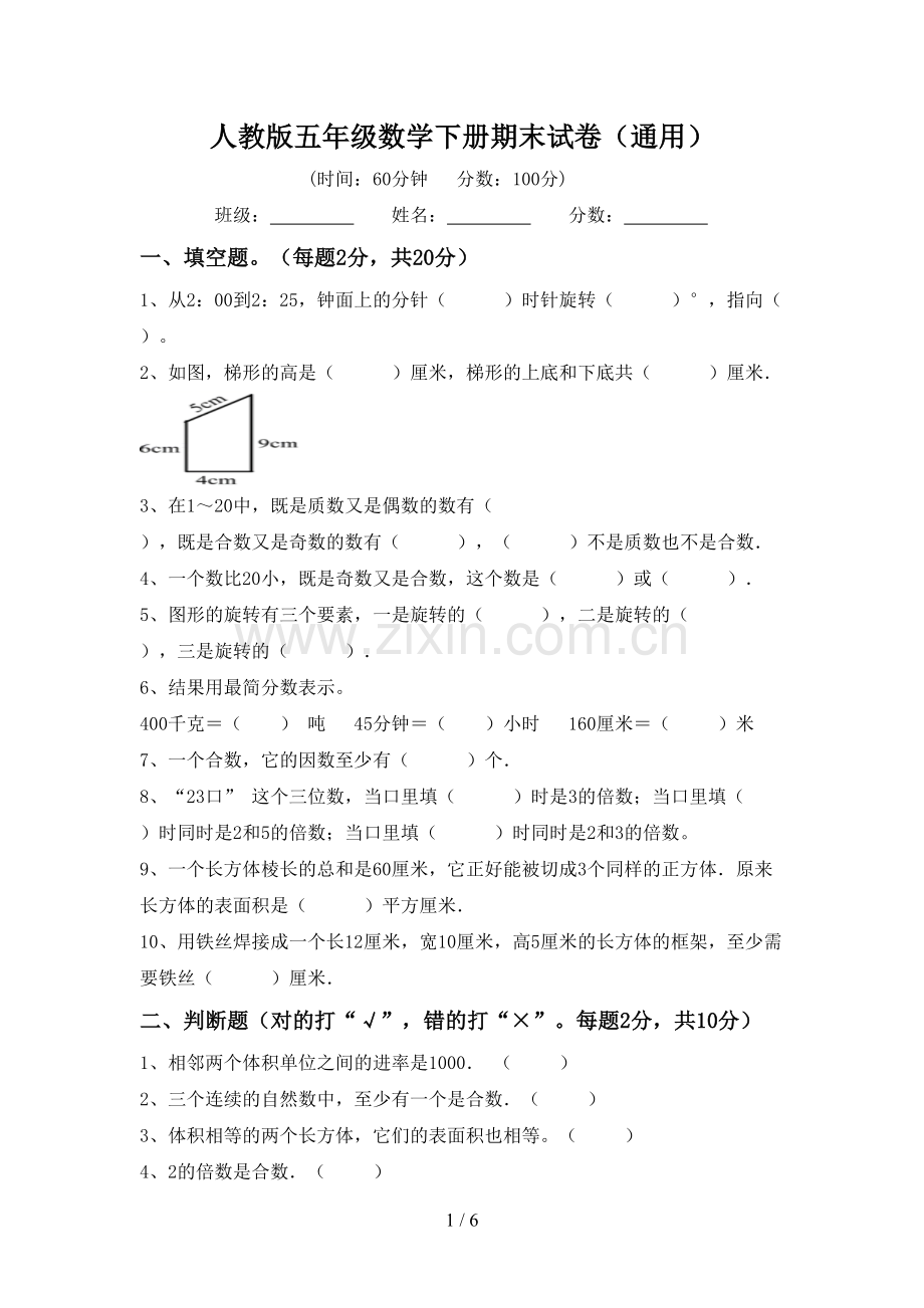 人教版五年级数学下册期末试卷(通用).doc_第1页