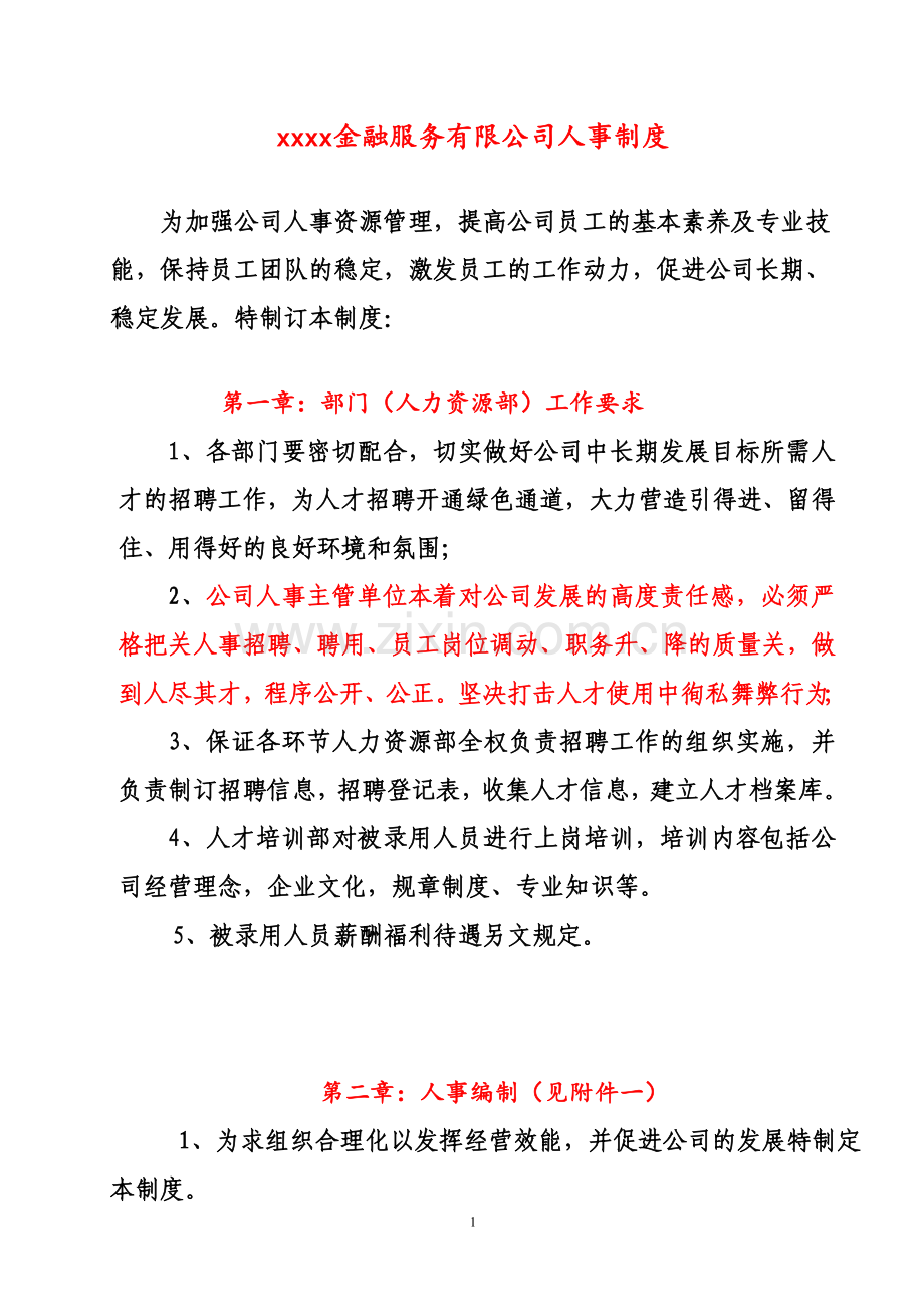 金融服务有限公司人事.doc_第1页