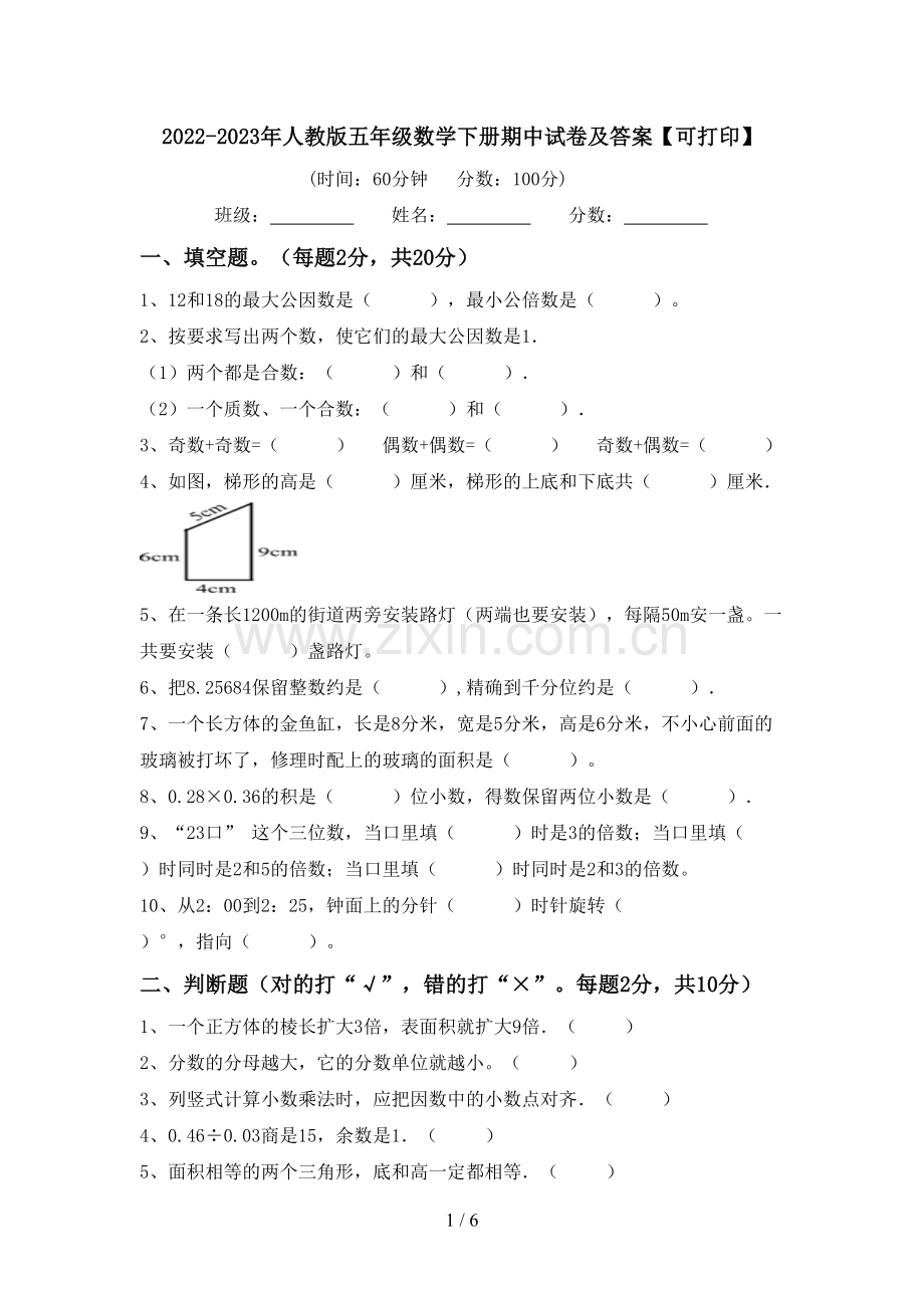 2022-2023年人教版五年级数学下册期中试卷及答案【可打印】.doc_第1页