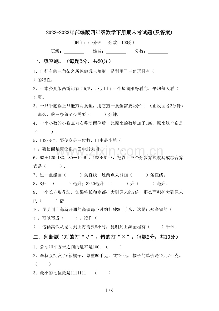 2022-2023年部编版四年级数学下册期末考试题(及答案).doc_第1页