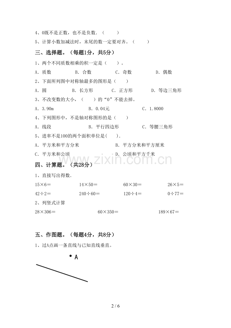 2022-2023年部编版四年级数学下册期末考试题(及答案).doc_第2页