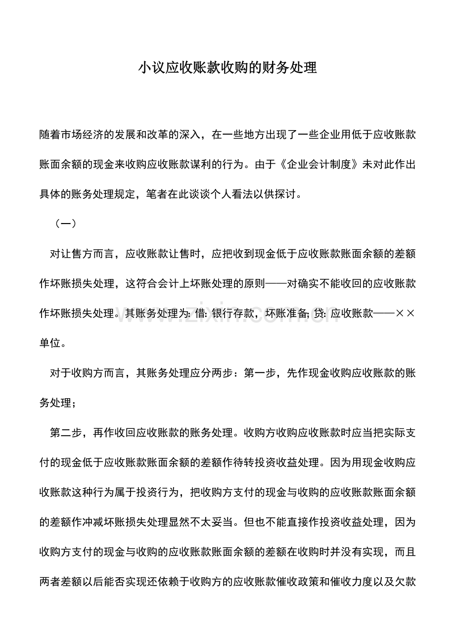 会计实务：小议应收账款收购的财务处理.doc_第1页