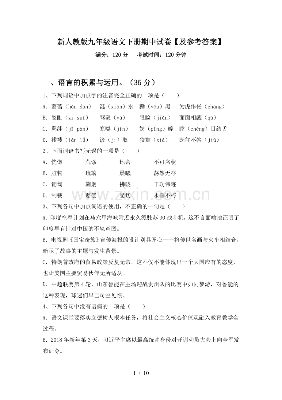 新人教版九年级语文下册期中试卷【及参考答案】.doc_第1页