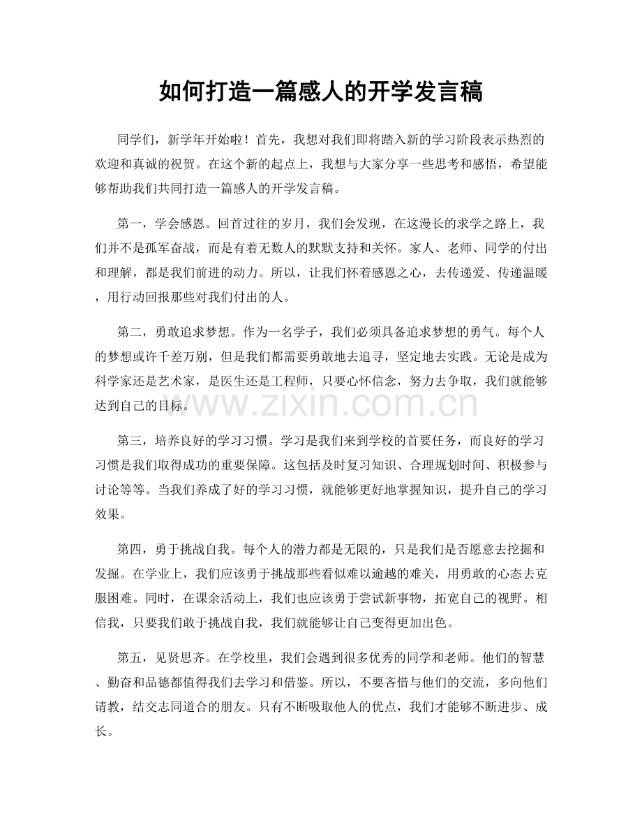 如何打造一篇感人的开学发言稿.docx_第1页