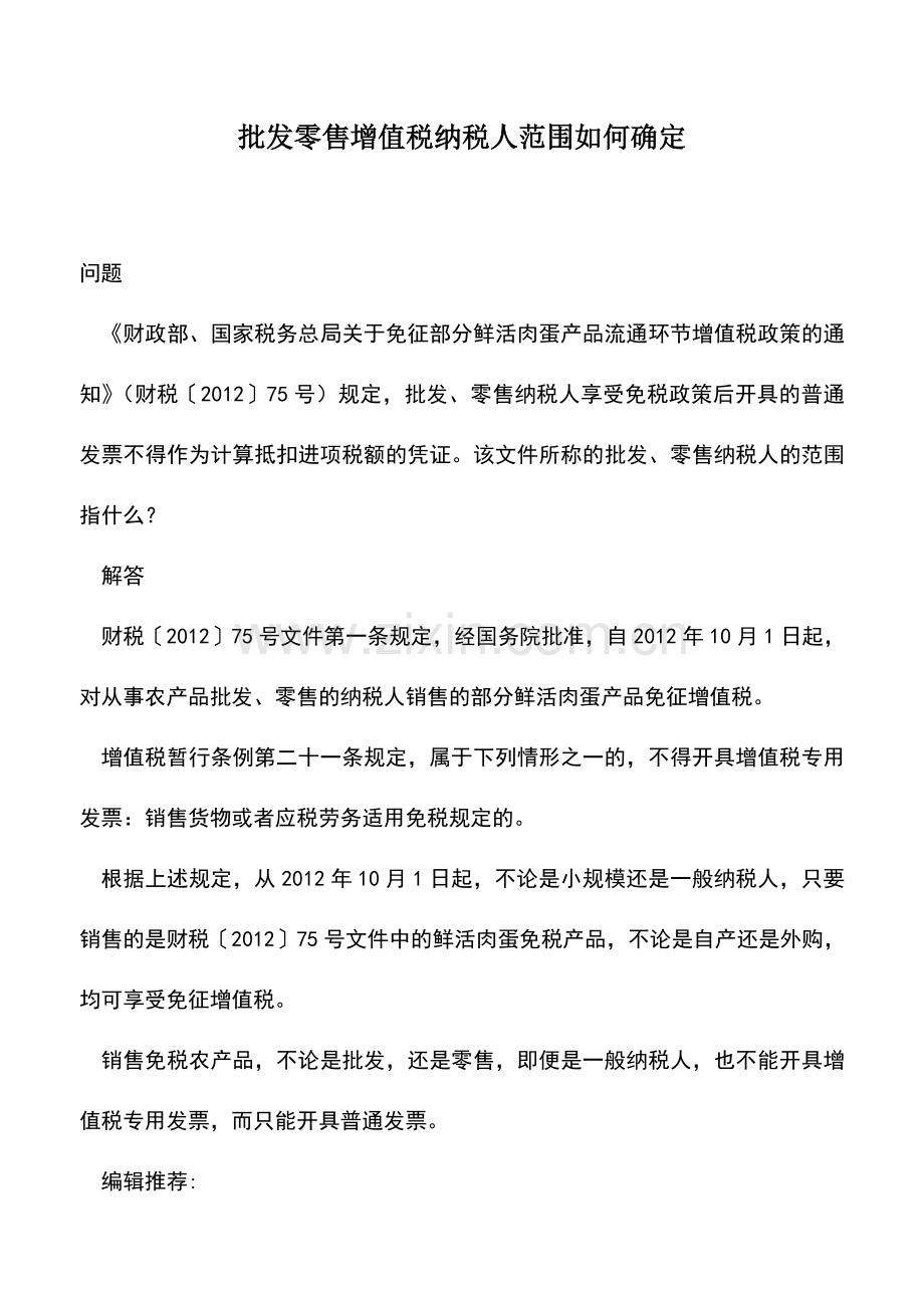 会计实务：批发零售增值税纳税人范围如何确定.doc_第1页