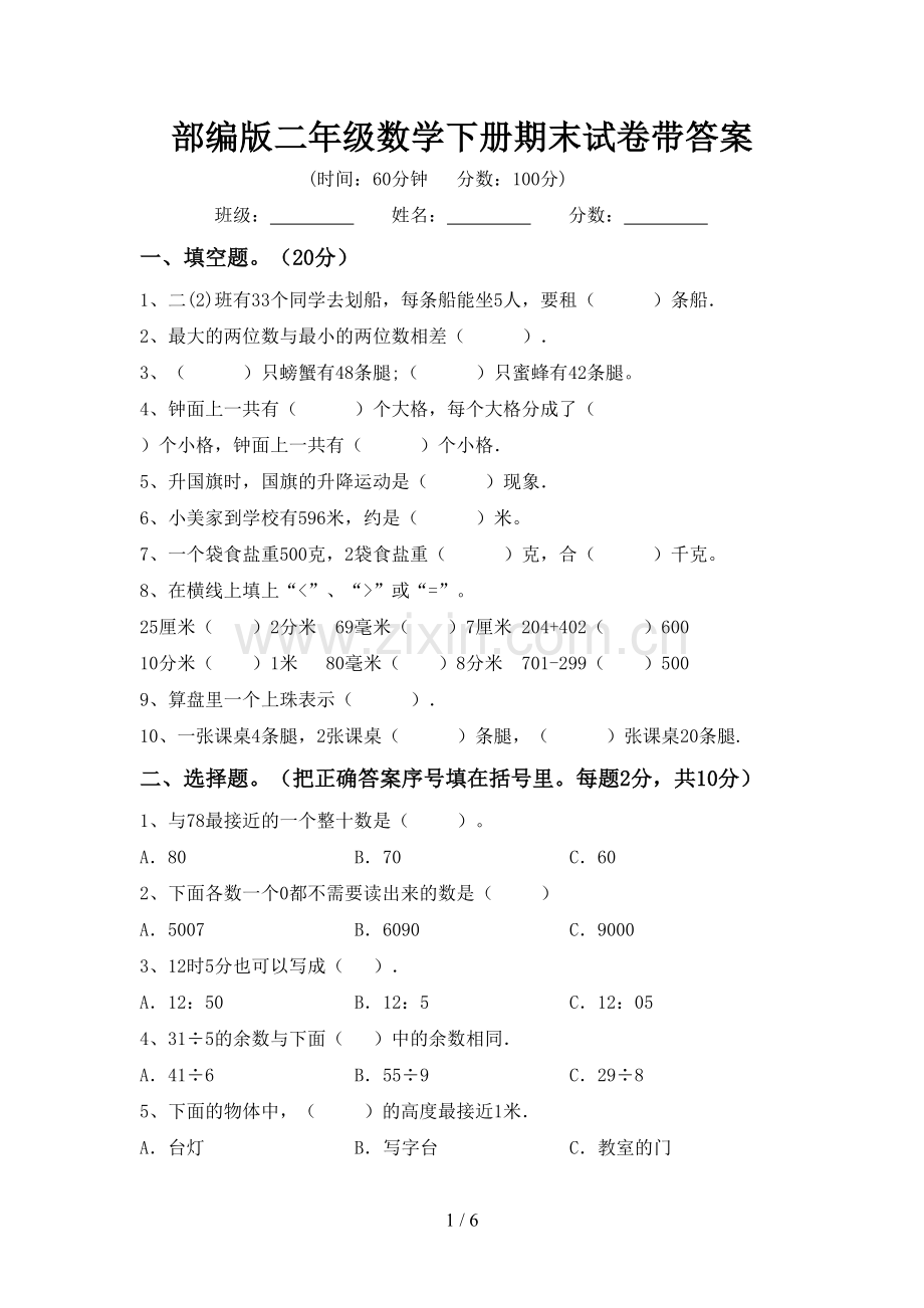 部编版二年级数学下册期末试卷带答案.doc_第1页