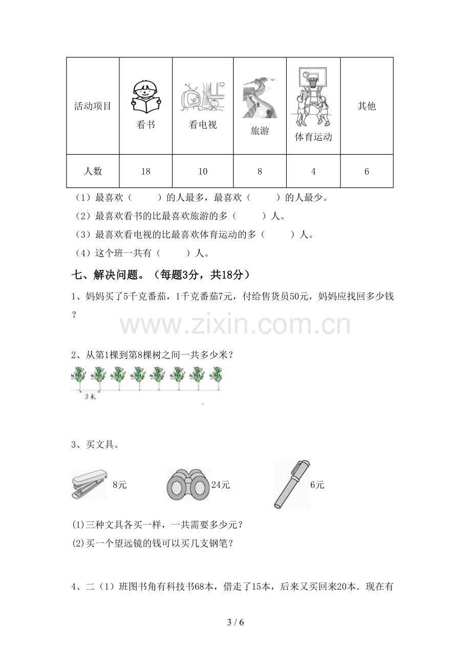 部编版二年级数学下册期末试卷带答案.doc_第3页