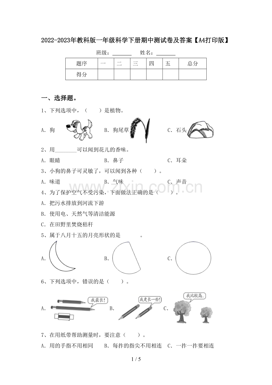 2022-2023年教科版一年级科学下册期中测试卷及答案【A4打印版】.doc_第1页