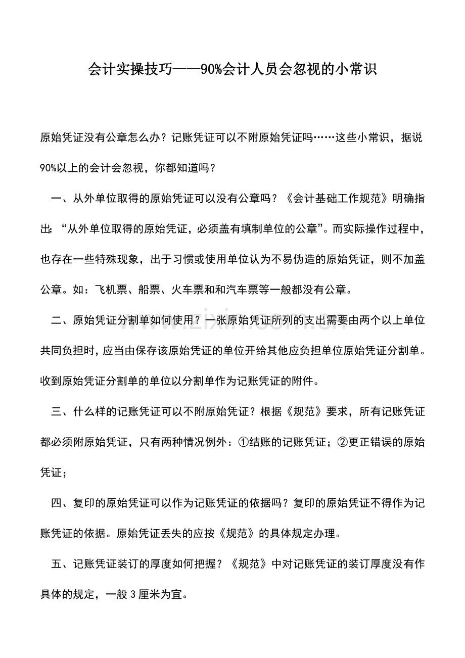 会计实务：会计实操技巧——90%会计人员会忽视的小常识.doc_第1页