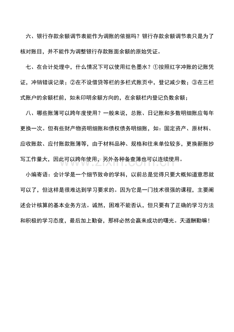 会计实务：会计实操技巧——90%会计人员会忽视的小常识.doc_第2页