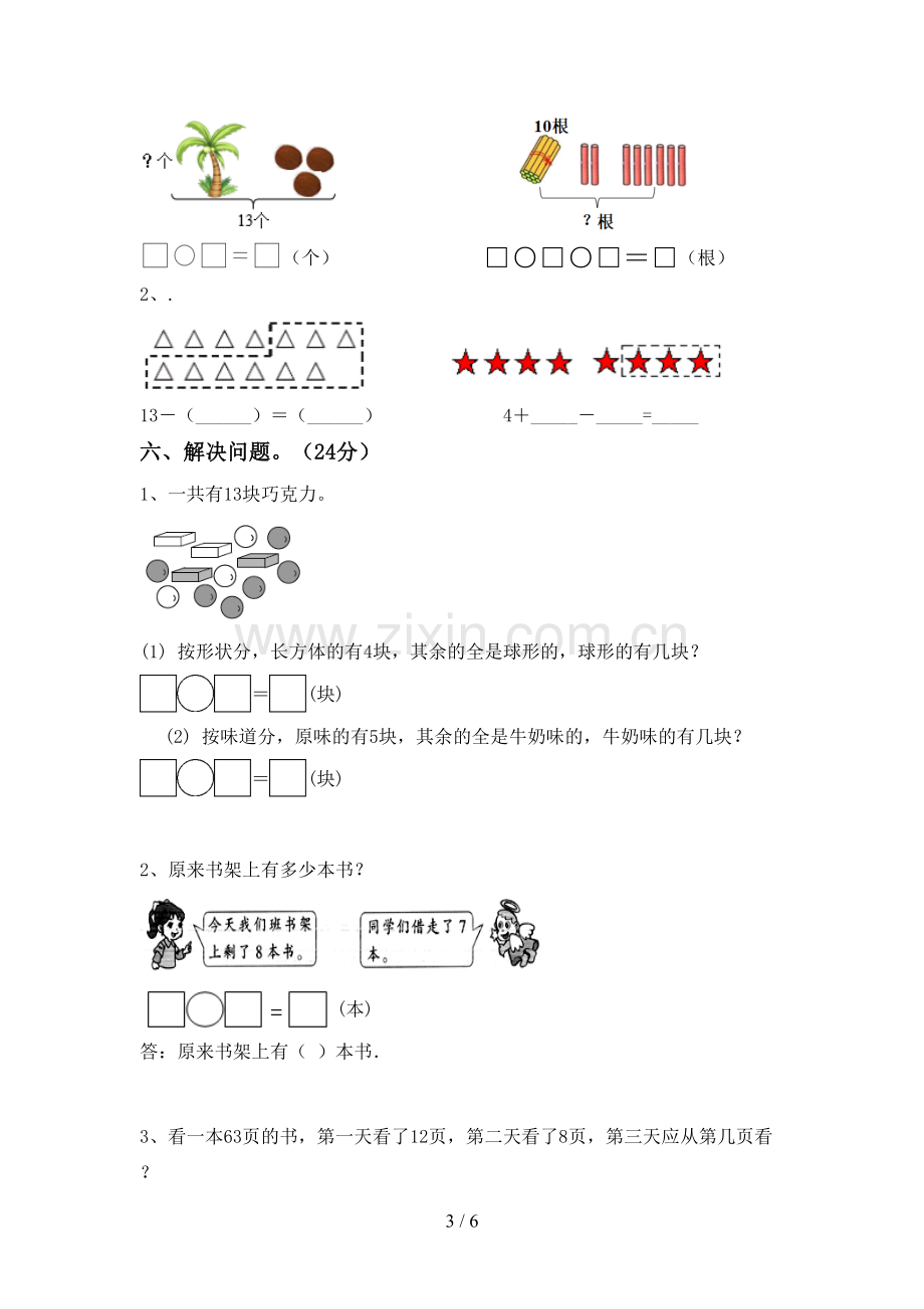 部编版一年级数学下册期末测试卷【参考答案】.doc_第3页