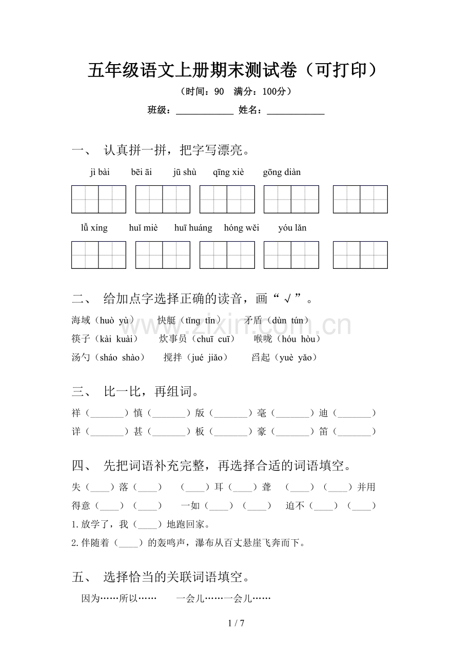 五年级语文上册期末测试卷(可打印).doc_第1页