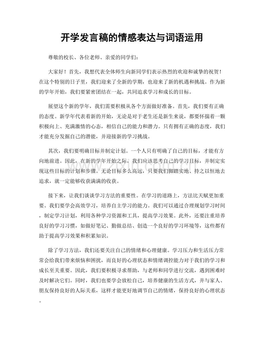 开学发言稿的情感表达与词语运用.docx_第1页