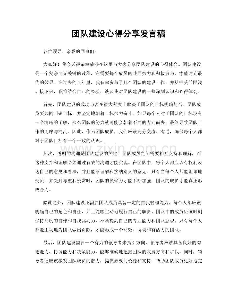 团队建设心得分享发言稿.docx_第1页