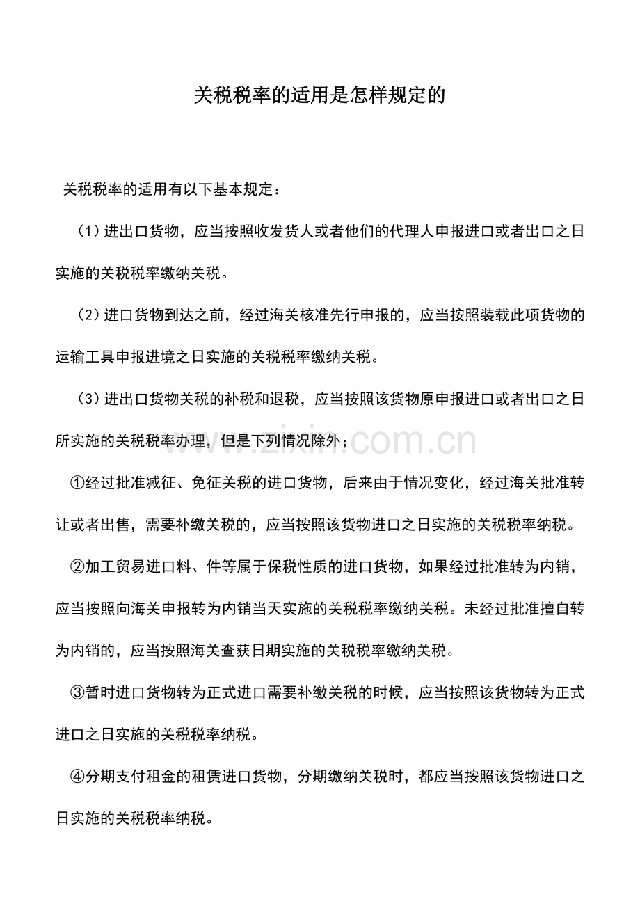 会计实务：关税税率的适用是怎样规定的.doc_第1页