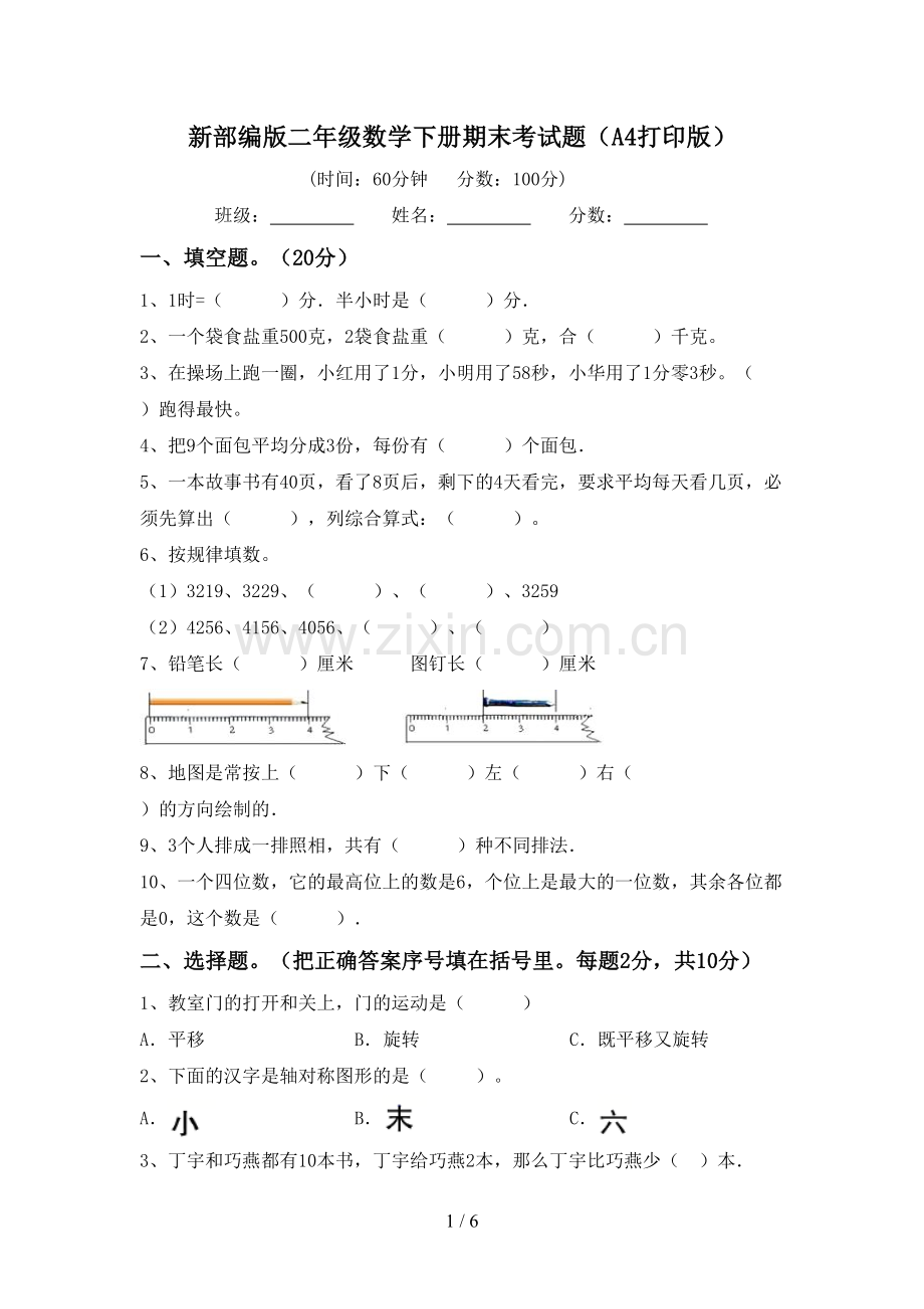 新部编版二年级数学下册期末考试题(A4打印版).doc_第1页