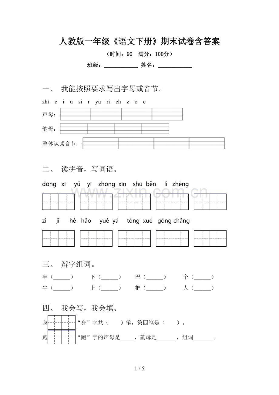 人教版一年级《语文下册》期末试卷含答案.doc_第1页