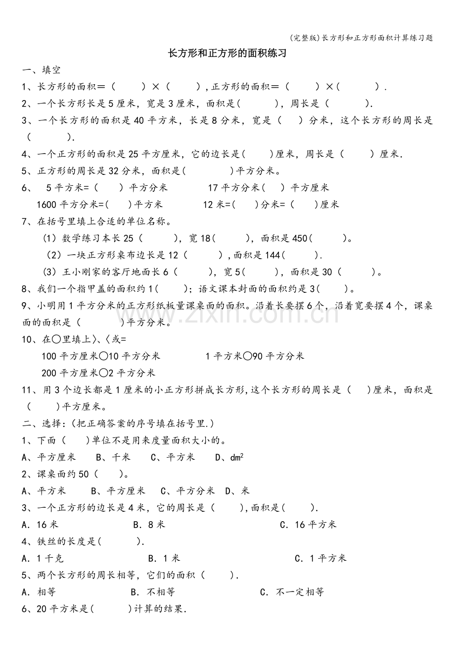 长方形和正方形面积计算练习题.doc_第1页